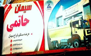 عمده فروشی سیمان حاتمی 2
