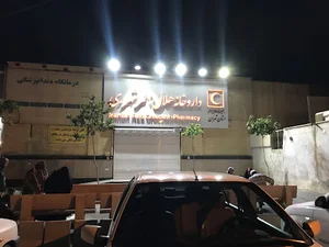 داروخانه و مرکز فوریتهای دارویی هلال احمر شهر ری