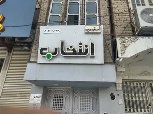 استودیو انتخاب 3