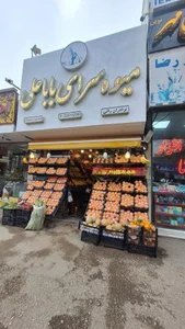 میوه سرای بابا علی