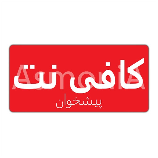 کافی نت پیشخوان
