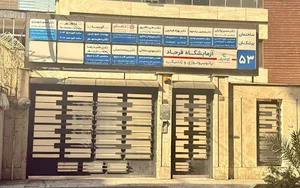 مطب دكتر علي ناظري روانپزشك