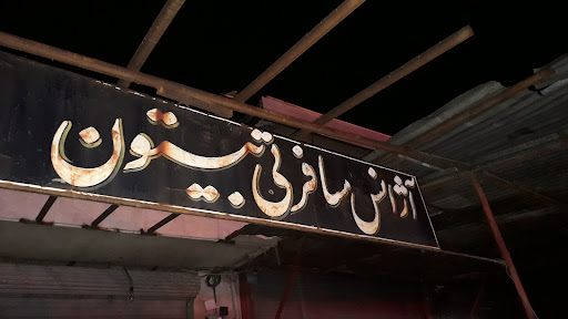 آژانس بیستون