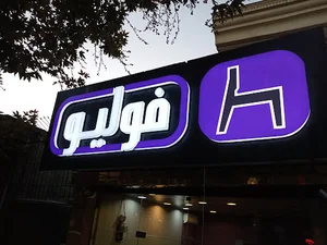 تابلو ساز افروز