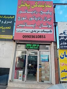 تاسیسات مزیدی(شعبه 3 کوروش)