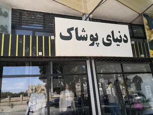 دنیای پوشاک