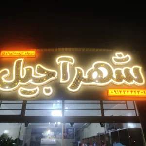 شهر آجیل