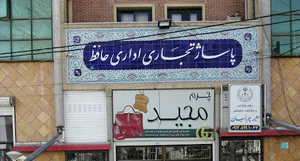 پاساژ حافظ