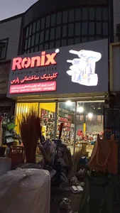 کلینیک ساختمانی پارس