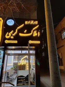 املاک کریمی