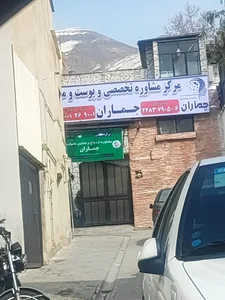 مرکز پوست و مو و زیبایی جماران 2