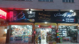 سوپرمارکت بزرگ ازادگان