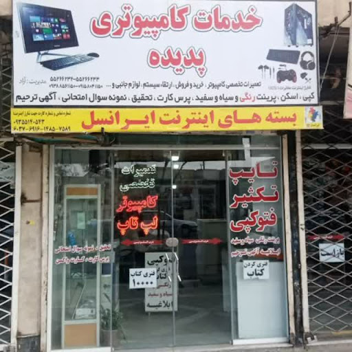 خدمات کامپیوتری پدیده