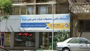 فروشگاه یاس نوین پارسه
