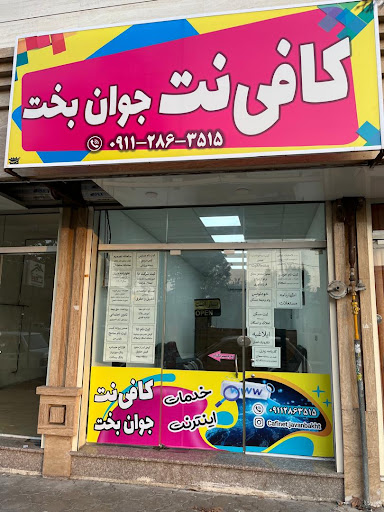 کافی نت جوان بخت