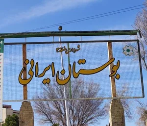 بوستان ایرانی