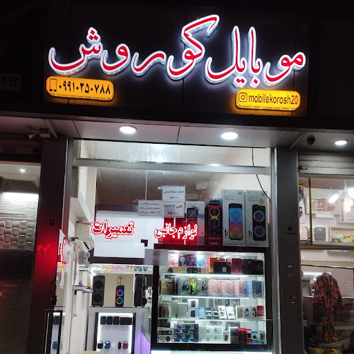 موبایل کوروش ۲۰