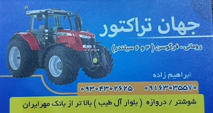 فروشگاه جهان تراکتور