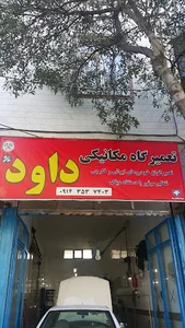 مکانیکی داوود
