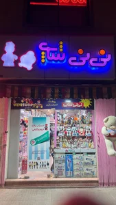 اسباب بازی فروشی عزیزی و دشتی