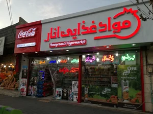 انار مارکت