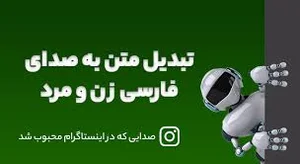 تبدیل متن به صدای فارسی زن و مرد کاملا ایرانی - واپرس