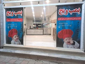 فست فود بمب ویچ