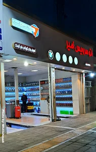 اتوسرویس تخصصی امیر