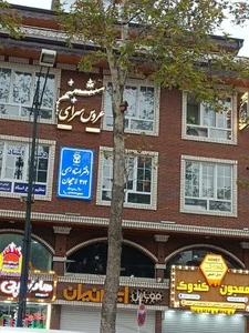 سالن زیبایی شبنم 2