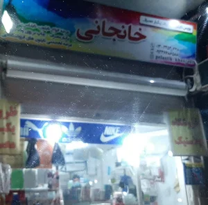 لوازم یکبار مصرف خانجانی