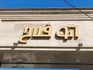 اتو گالری فلاح