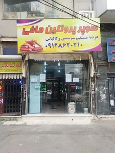 سوپر پروتئین مافی