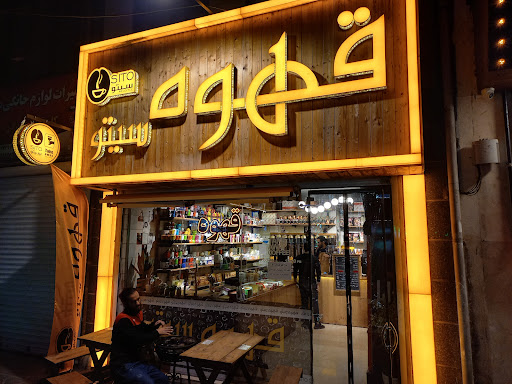 قهوه سیتو