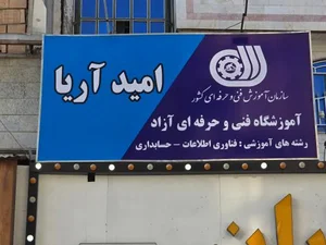 آموزشگاه فنی و حرفه ای امید آریا 5