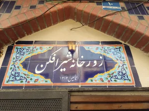 زورخانه شیرافکن 2