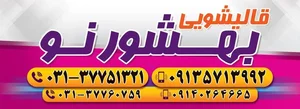 قالیشویی بهشورنو 2
