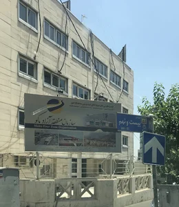 سازمان منطقه آزاد ماکو