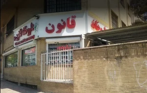 داروخانه قانون 2
