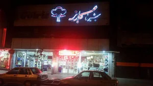 قنادی گلریز