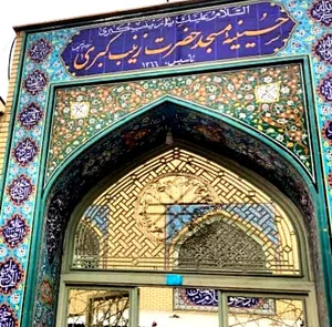 مسجد حضرت زینب کبری (س)