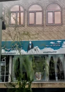 مرکز فروش پوششهای نوین اسلامی