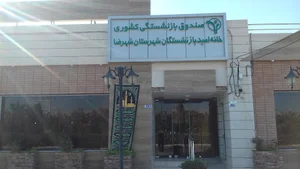 خانه امید شهرضا