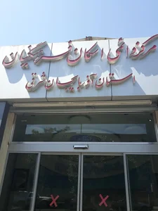 ستاد اسکان فرهنگیان تبریز 3