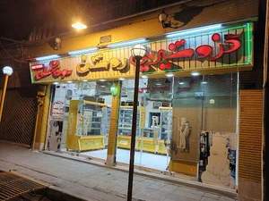قنادی و شیرینی سرا روشن