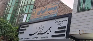 بیمه ایران نمایندگی‌محسن‌خانی 4