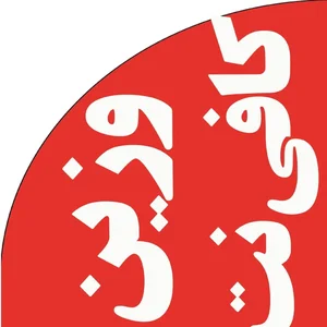 کافی نت وزین