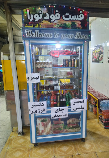 فست فودنورا (فرید)