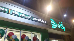 فروشگاه رفاه شعبه بوستان هشتم پاسداران
