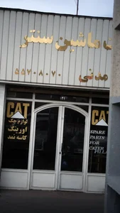 شرکت ماشین سنتر 2