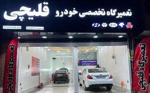 تعمیرگاه قلیچی شعبه اصلی 2